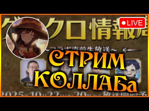 Видео: НОВЫЙ КОЛЛАБ ЗАВТРА!! Стрим разработчиков с новыми героями Коносубы!! - 7DS Grand Cross