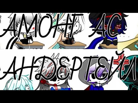 Видео: ✨||АМОНГ АС АНДЕРТЕЙЛ||Gacha Club||✨ ОЗВУЧКА НА РУССКОМ