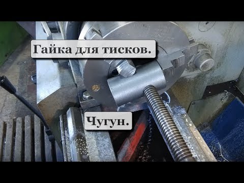 Видео: Гайка для тисков. Чугун.