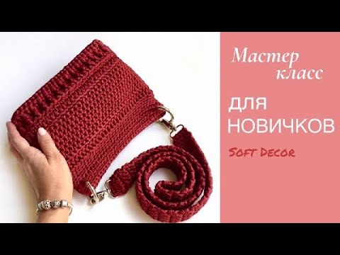 Видео: 7 узоров в одной сумке для новичков 😀👍 | Сумка крючком из шнура | Soft Decor