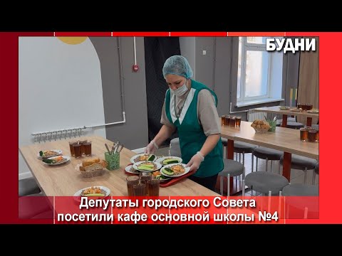 Видео: Депутаты горсовета провели мониторинг питания в школе №4