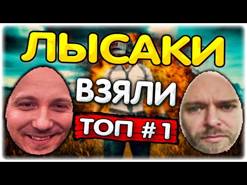 Видео: Валакас и Батя берут ТОП 1 в PUBG @GLADIATORPWNZ @yabatya77