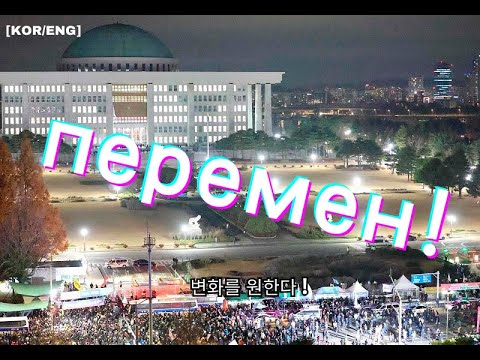 Видео: [KOR/ENG] 키노 - 변화를 원한다! | Кино - Хочу перемен! (2024 South Korean martial law) | (2024 한국 비상계엄)