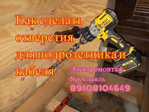 Видео: Скрытая электропроводка в деревянном доме.  Сверлим отверстия для кабеля и подрозетников