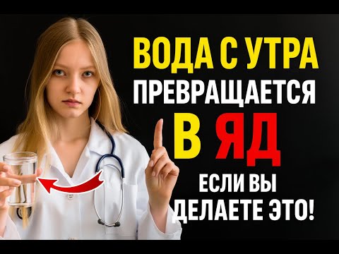 Видео: ПОЖИЛЫЕ ВСЕГДА ДЕЛАЮТ эти 7 Ошибок, Когда Пьют УТРОМ ВОДУ / ЭТО ОПАСНО! Часть 1