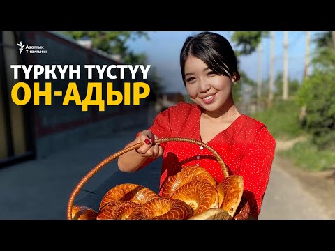 Видео: Түркүн түстүү Он-Адыр