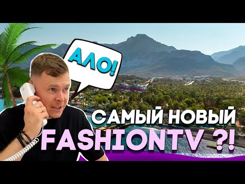 Видео: САМЫЙ НОВЫЙ ОТЕЛЬ FashionTV Luxe Resort - Hotel в Турции: отдых для избранных - Goynuk - Кемер