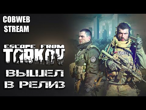 Видео: Тарков 1.0 вышел - Escape from Tarkov - Серия - Серия №2