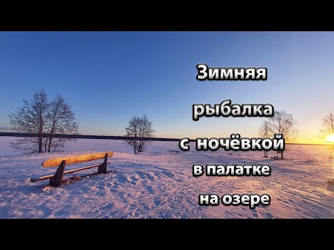 Видео: Зимняя рыбалка с ночёвкой на озере. Рыбалка на озере Свирь.