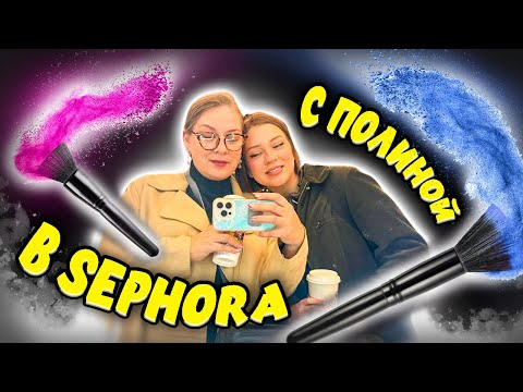Видео: Sephora/крем от леди Гаги/что с Блиновской влог с @PolinaSladkova