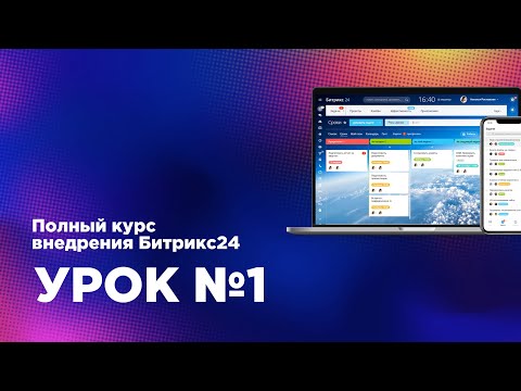 Видео: Внедрение Битрикс24.CRM — Урок 1 (Марафон) знакомство с интерфейсом