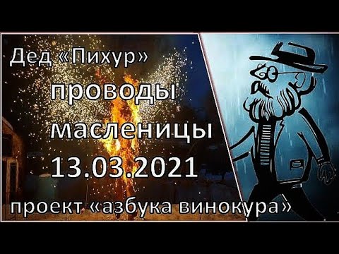 Видео: Дед Пихур | репортаж. проводы зимы | самогон | самогоноварение | азбука винокура