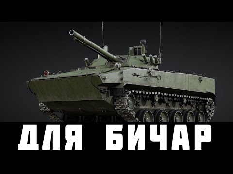 Видео: ДОСТУПНО ДЛЯ БИЧАР! Новый БМД-4М2 в War Thunder