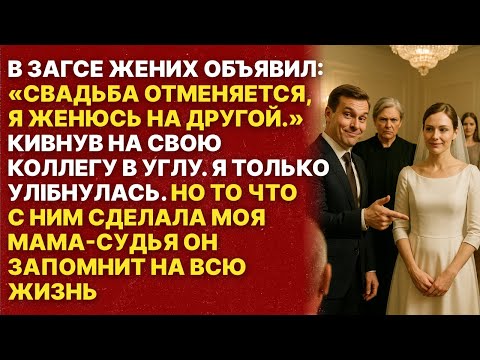 Видео: Жених отменил свадьбу за час до росписи. Но моя мама судья его проучила