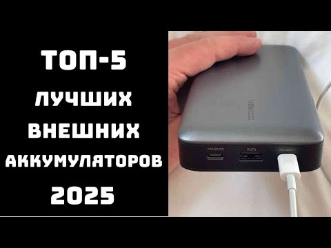 Видео: 🔝ТОП-7 внешних аккумуляторов 2025 | Можно ли пауэрбанк в самолет ✈️ Какой powerbank купить — Xiaomi💥