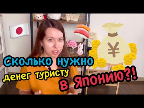 Видео: Сколько нужно денег В ЯПОНИЮ?!🇯🇵💰 Памятка туристу 📝 #путешествиепоЯпонии #аниме #токио #япония