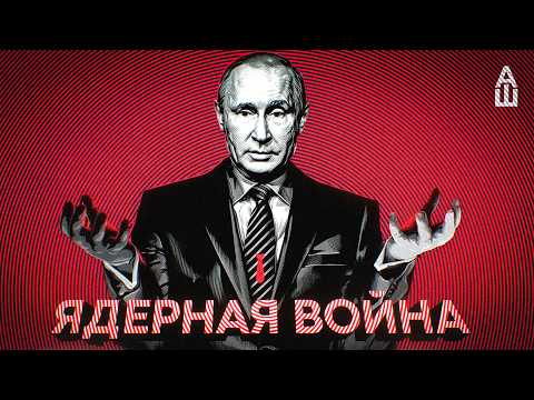 Видео: Как мы перестали бояться атомную бомбу?