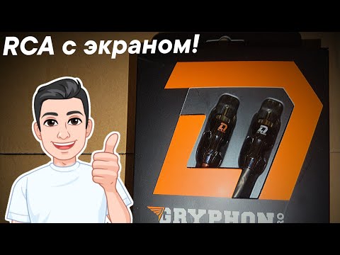 Видео: GRYPHON PRO RCA 1M🔥ДЛЯ ВЫНОСНОГО РЕГУЛЯТОРА В РАЗРЫВ РСА!