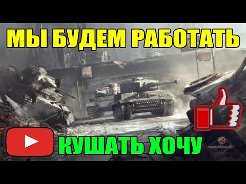 Видео: СТРИМ ВОТ БЛИЦ ПРЯМОЙ ЭФИР / WOT BLITZ - СТРИМ / ВОРЛД ОФ ТАНКС БЛИЦ СТРИМ / ВОТ БЛИЦ #shorts