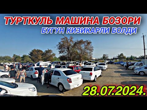 Видео: 28 июля 2024 г. ТУРТКУЛЬ МАШИНА БОЗОРИ НАРХЛАР АВЖИГА ЧИКДИ