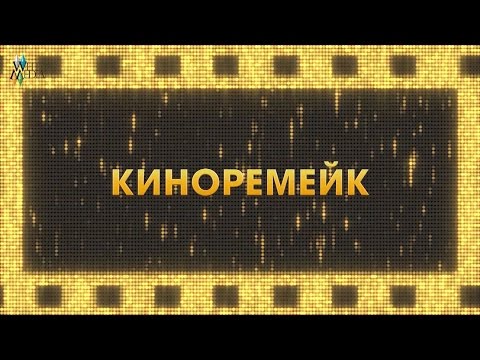 Видео: «Киношоу». Киноремейк. «Любовь и голуби»