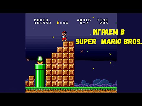 Видео: РЕТРО ВЕЧЕРА / SNES / ИГРАЕМ В SUPER  MARIO BROS.