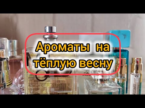 Видео: Ароматы тёплой весны | Так пахнет Май
