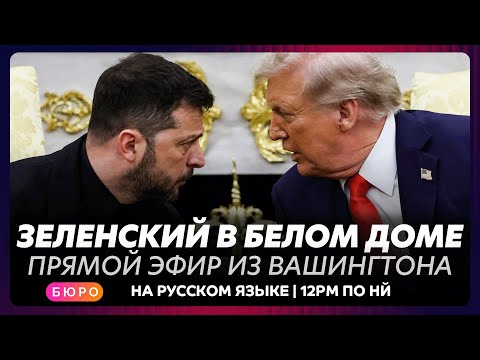 Видео: Переговоры Зеленского и Трампа в Белом доме / прямой эфир на русском языке