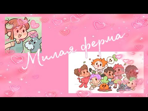 Видео: ★Прохождение игры «Милая ферма»🌸 1 часть
