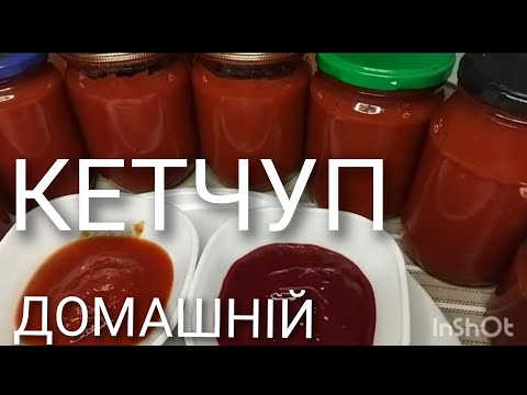Видео: КЕТЧУП ДО ШАШЛИКУ І СТЕЙКА🍅🌶️🧅🍏І ДО ЛЮБИХ СТРАВ🌭🤗
