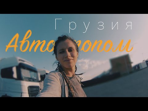 Видео: Автостопом в Грузию! Как это? Бесплатный способ путешествий.