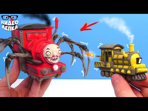 Видео: Лепим ЧУ ЧУ ЧАРЛЬЗ 🚂 Страшный Паук Паровозик ► Видео Лепка