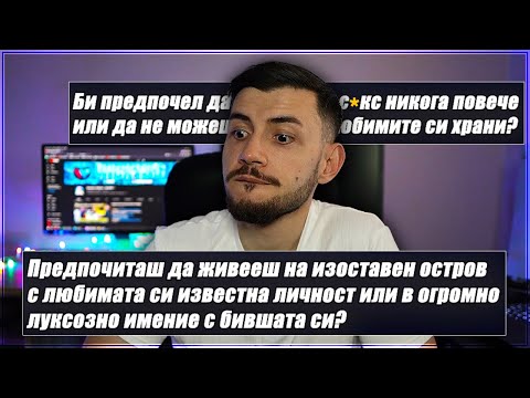 Видео: ГАДНИ ВЪПРОСИ ЕП. 1