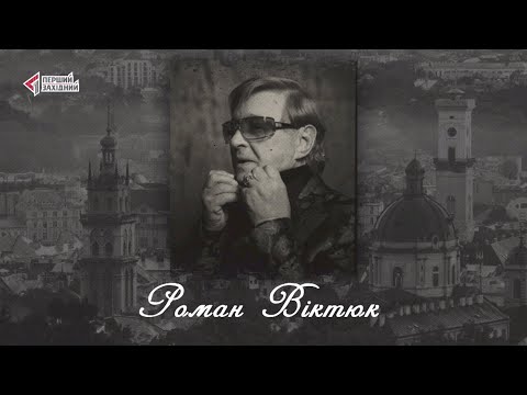 Видео: "Відомі львів'яни". Роман Віктюк