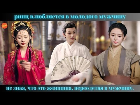 Видео: ринц влюбляется в молодого мужчину, не зная, что это женщина, переодетая в мужчину.