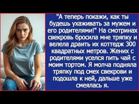 Видео: Пришла знакомиться с его родителями, а меня заставили полы мыть. Свекровь потом неделю отмывалась.