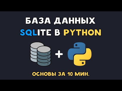 Видео: SQLite в Python | База данных sqlite3 для новичков | Работа с SQL запросами