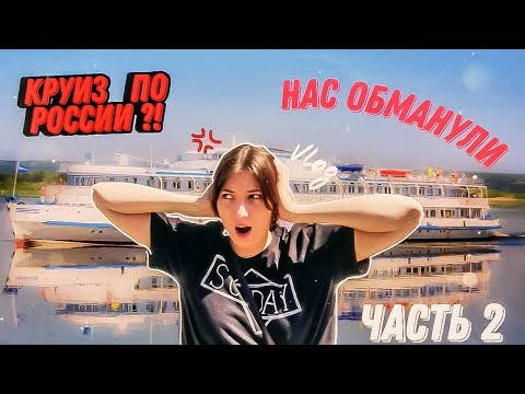 Видео: Теплоход "Григорий Пирогов"//Как НЕ надо путешествовать//Часть 2