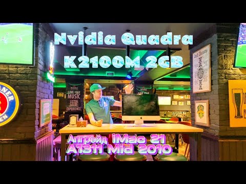 Видео: #Апгрейд #Видеокарты #K2100M 2GB #iMac 21 A1311 Mid 2010