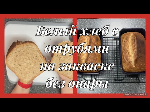 Видео: Белый хлеб с отрубями на кислой закваске без опары , очень вкусный 😋