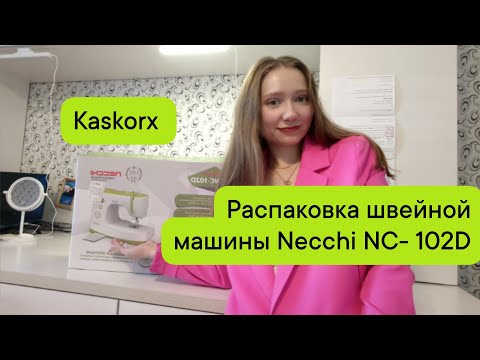 Видео: Распаковка швейной машины Necchi NC-102D