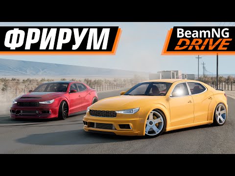 Видео: ФРИРУМИМ В МУЛЬТИПЛЕЕРЕ НА НОВОЙ КАРТЕ | BEAMNG DRIVE MULTIPLAYER