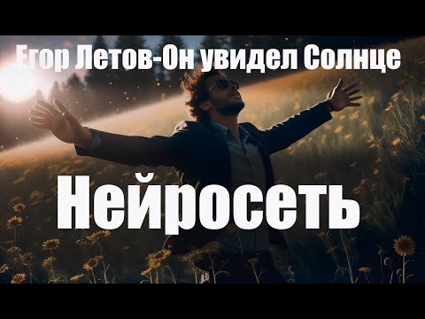 Видео: Егор Летов - Он увидел солнце Stable diffusion (deforum) нейросеть