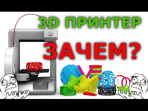 Видео: Зачем нужен 3D принтер