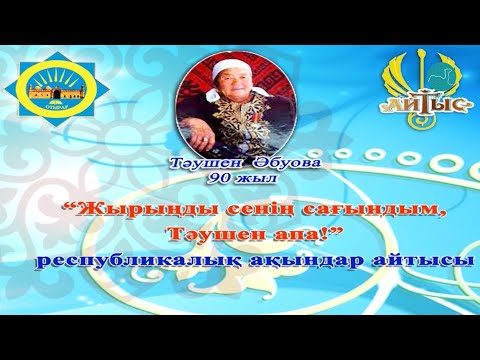 Видео: "Жырыңды сенің сағындым, Тәушен апа!" атты республикалық ақындар айтысы