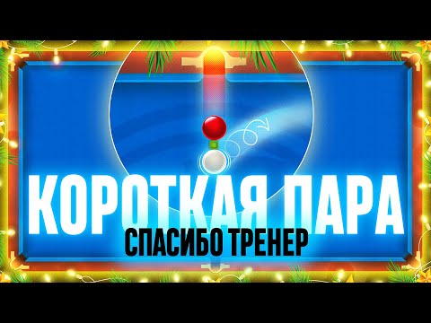 Видео: КОРОТКАЯ ПАРА | Спасибо, Тренер! |