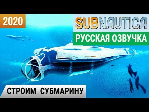 Видео: СТРОИМ СУБМАРИНУ ➤ Игра SUBNAUTICA 2020 pc ● Прохождение #15