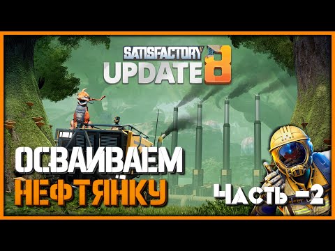 Видео: Производство Пластика & Резины Часть - 2 ► Satisfactory  #12