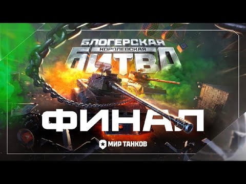 Видео: Смотрим Финал Королевской битвы блогеров 2025. Комментирует Корзиныч и Дёма
