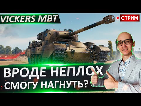 Видео: Vickers MBT | Показался мне Хорошим! 🔥 Вовакрасава